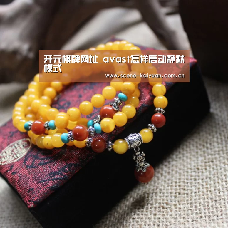 开元棋牌网址_avast怎样启动静默模式(图3) 开云棋牌