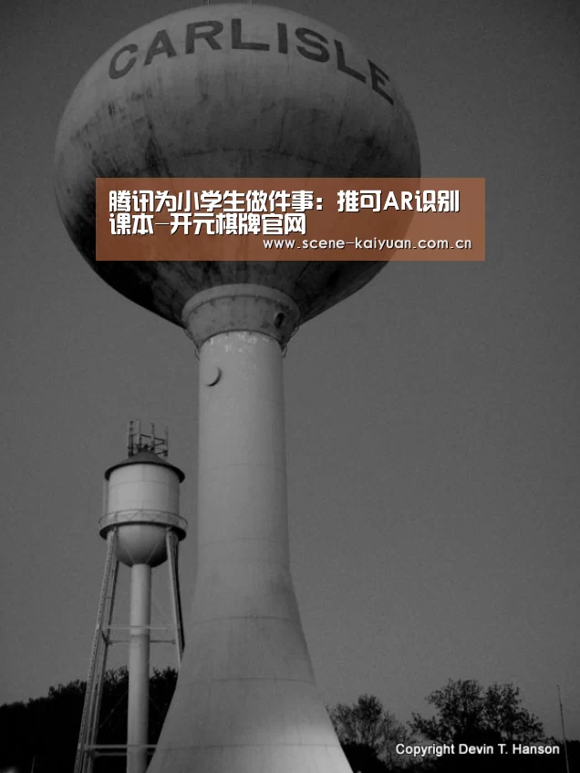腾讯为小学生做件事:推可AR识别课本-开元棋牌官网(图2) 开元棋牌官网