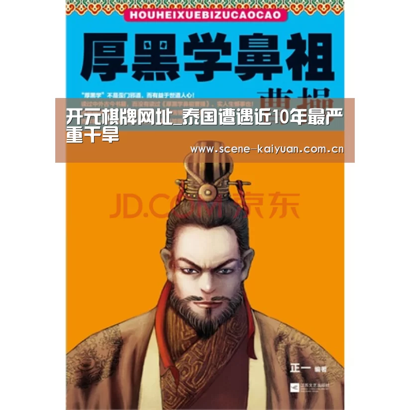 开元棋牌网址_泰国遭遇近10年最严重干旱(图3) 开元棋牌网址