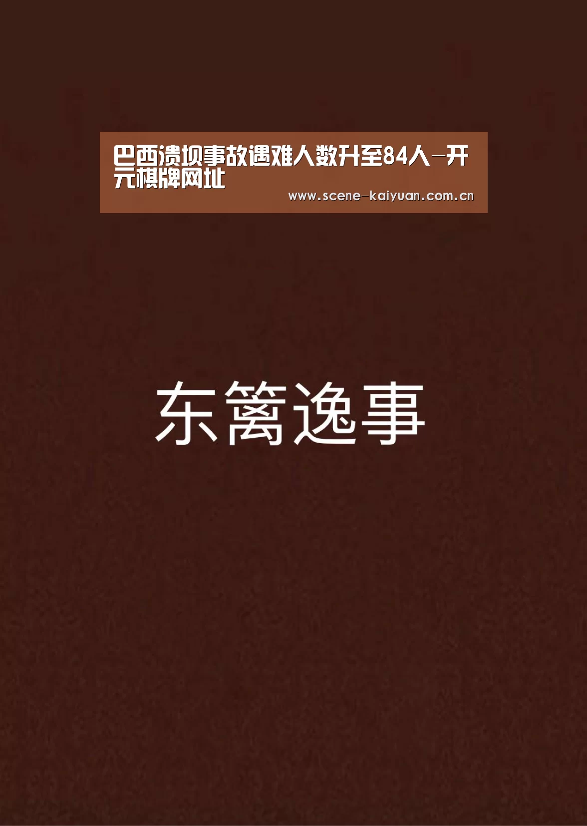巴西溃坝事故遇难人数升至84人-开元棋牌网址(图2) 开元棋牌网址