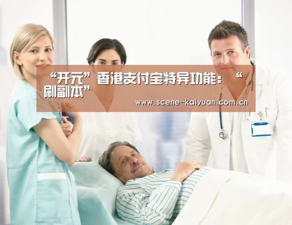 “开元”香港支付宝特异功能:“刷副本”(图1) 开元棋牌官网