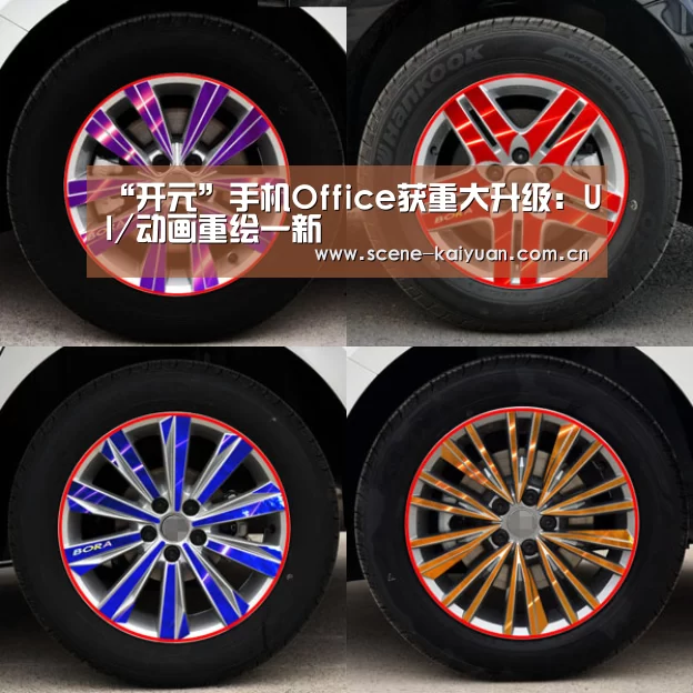 “开元”手机Office获重大升级:UI/动画重绘一新(图2) 开元棋牌网址