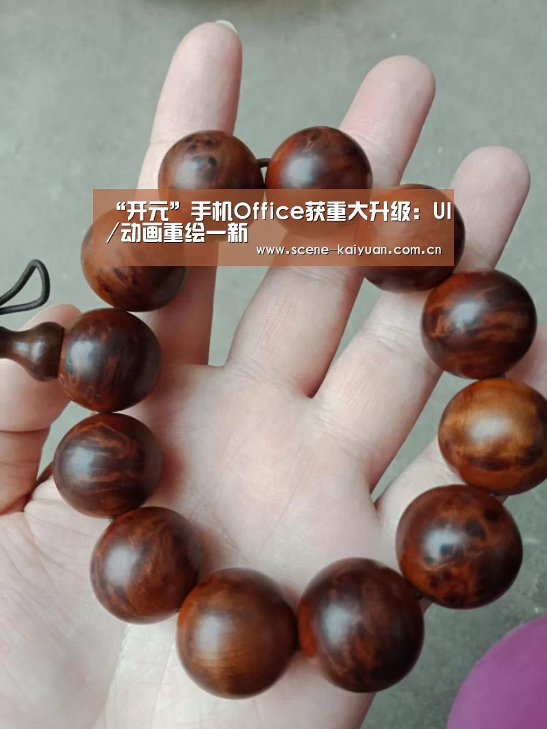 “开元”手机Office获重大升级：UI/动画重绘一新