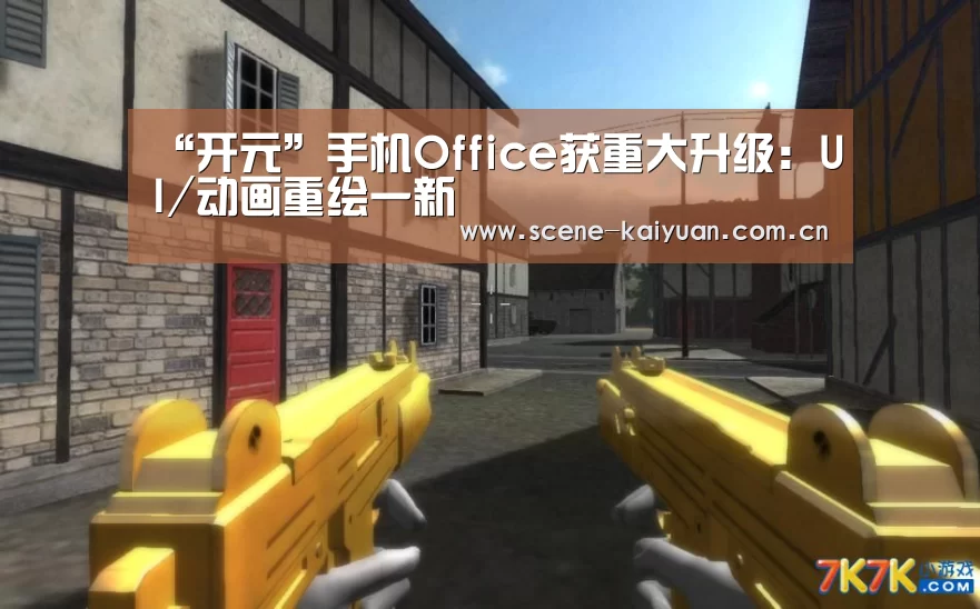 “开元”手机Office获重大升级:UI/动画重绘一新(图3) 开元棋牌官网
